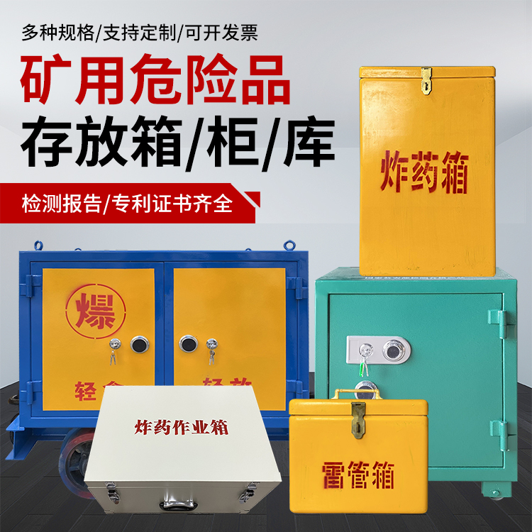 高安爆破作业安全关键：为何必须配备专业危险品存放箱